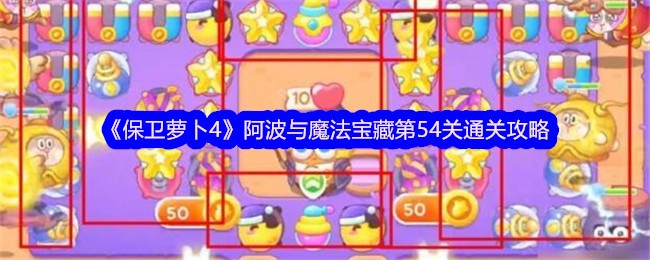 《保卫萝卜4》阿波与魔法宝藏第54关通关攻略