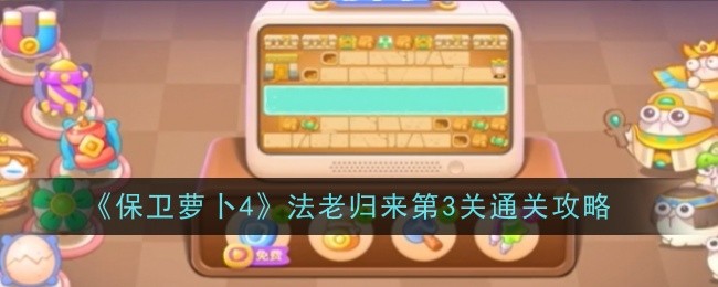《保卫萝卜4》法老归来第3关通关攻略