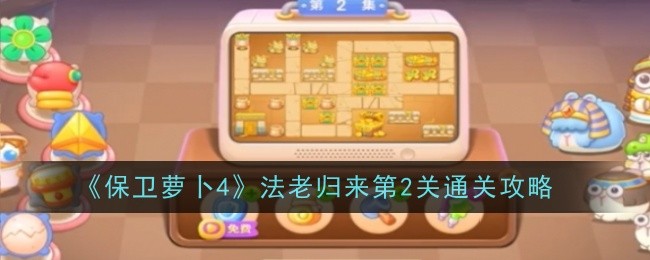 《保卫萝卜4》法老归来第2关通关攻略