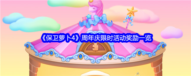 《保卫萝卜4》周年庆限时活动奖励一览