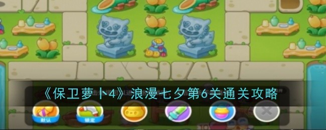 《保卫萝卜4》浪漫七夕第6关通关攻略
