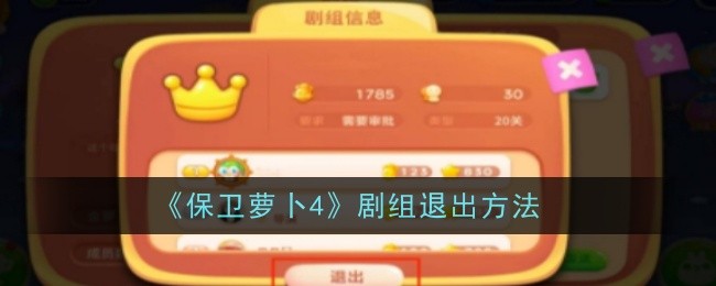 《保卫萝卜4》剧组退出方法