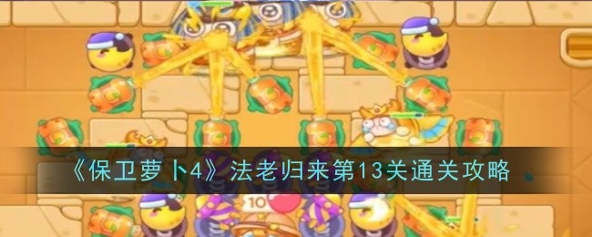 《保卫萝卜4》法老归来第13关通关攻略
