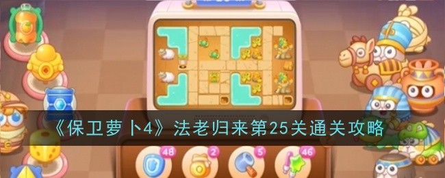 《保卫萝卜4》法老归来第25关通关攻略