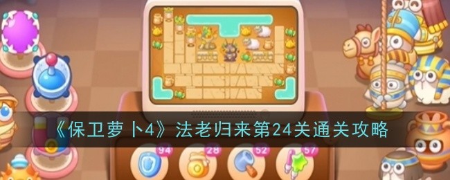 《保卫萝卜4》法老归来第24关通关攻略