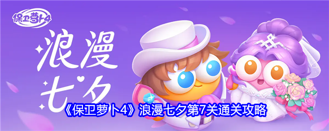 《保卫萝卜4》浪漫七夕第7关通关攻略