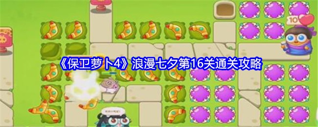 《保卫萝卜4》浪漫七夕第16关通关攻略