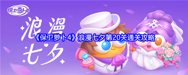 《保卫萝卜4》浪漫七夕第20关通关攻略