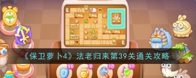 《保卫萝卜4》法老归来第39关通关攻略