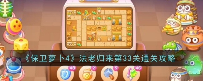 《保卫萝卜4》法老归来第33关通关攻略