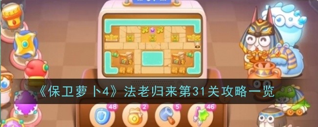 《保卫萝卜4》法老归来第31关通关攻略