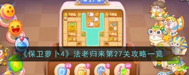 《保卫萝卜4》法老归来第27关通关攻略