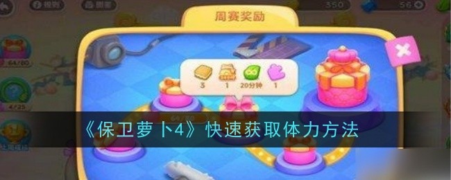 《保卫萝卜4》快速获取体力方法