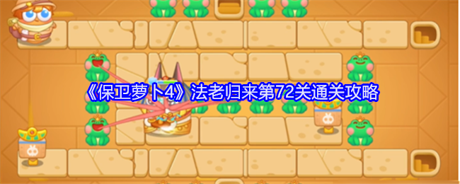 《保卫萝卜4》法老归来第72关通关攻略