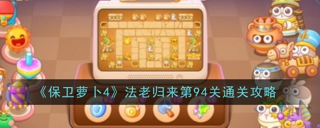 《保卫萝卜4》法老归来第94关通关攻略