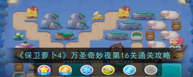 《保卫萝卜4》万圣奇妙夜第16关通关攻略