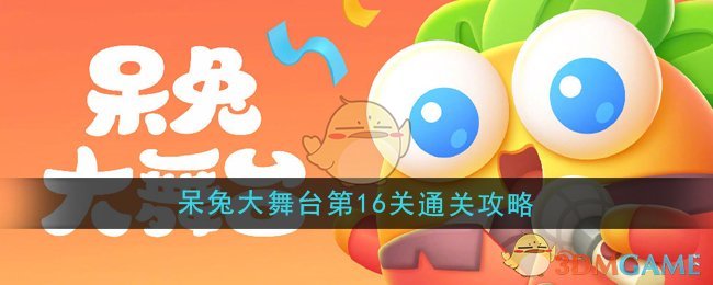 《保卫萝卜4》呆兔大舞台第16关通关攻略