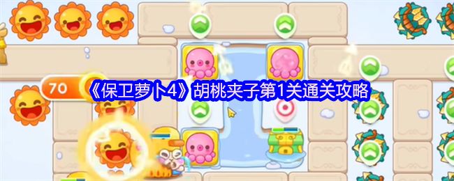 《保卫萝卜4》胡桃夹子第1关通关攻略