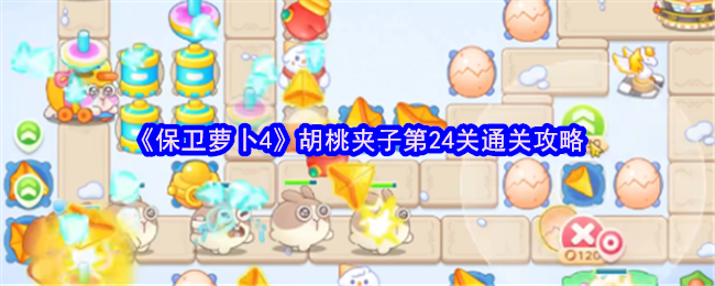 《保卫萝卜4》胡桃夹子第24关通关攻略