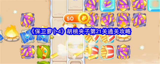 《保卫萝卜4》胡桃夹子第21关通关攻略