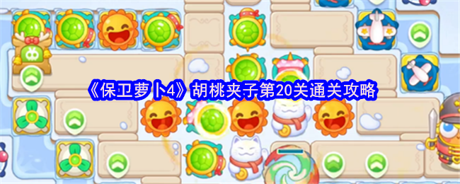 《保卫萝卜4》胡桃夹子第20关通关攻略
