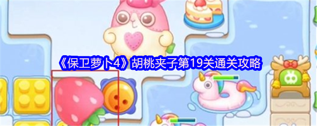 《保卫萝卜4》胡桃夹子第19关通关攻略