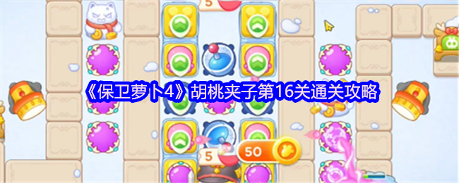 《保卫萝卜4》胡桃夹子第16关通关攻略