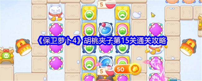 《保卫萝卜4》胡桃夹子第15关通关攻略