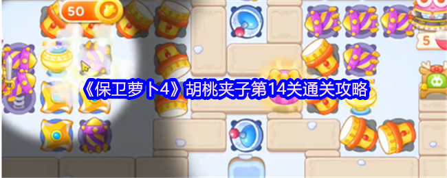 《保卫萝卜4》胡桃夹子第14关通关攻略
