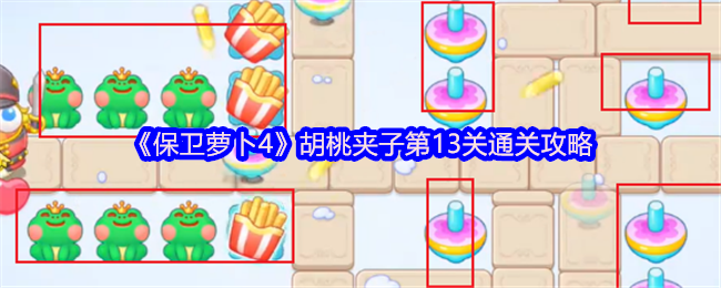 《保卫萝卜4》胡桃夹子第13关通关攻略