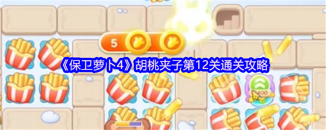 《保卫萝卜4》胡桃夹子第12关通关攻略