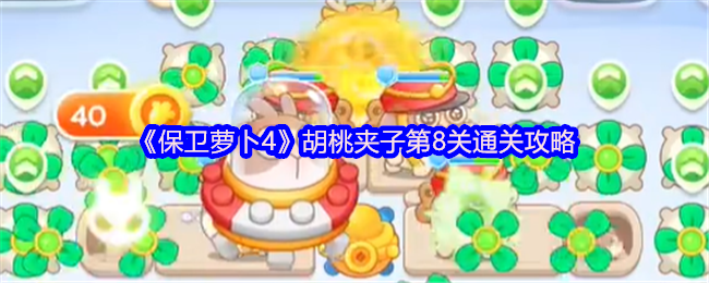 《保卫萝卜4》胡桃夹子第8关通关攻略