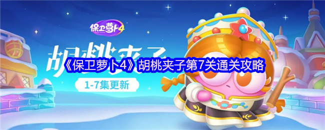 《保卫萝卜4》胡桃夹子第7关通关攻略