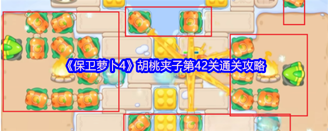 《保卫萝卜4》胡桃夹子第42关通关攻略