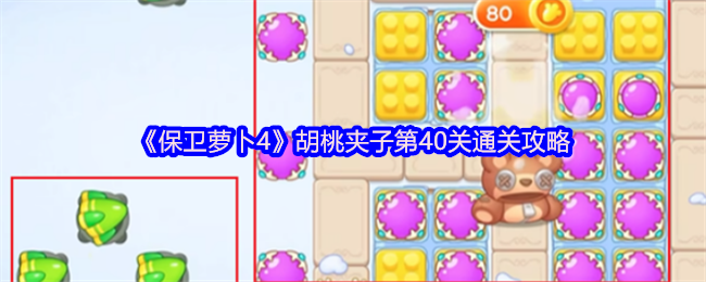 《保卫萝卜4》胡桃夹子第40关通关攻略