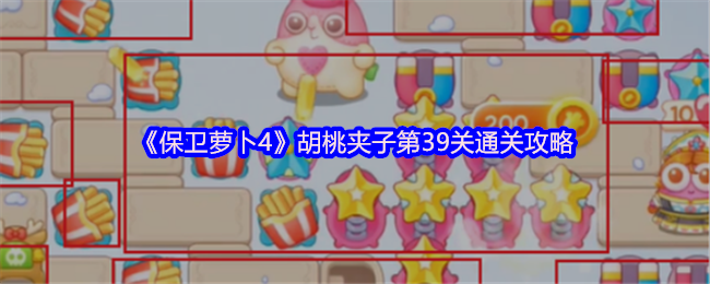 《保卫萝卜4》胡桃夹子第39关通关攻略