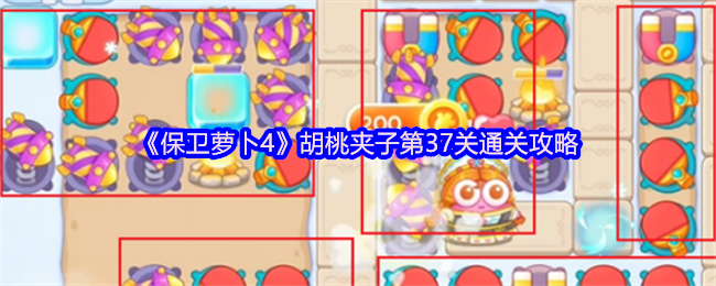 《保卫萝卜4》胡桃夹子第37关通关攻略