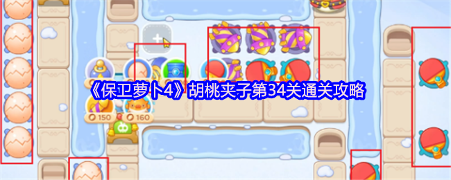 《保卫萝卜4》胡桃夹子第34关通关攻略