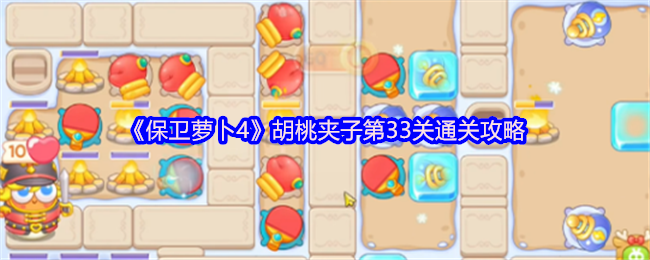 《保卫萝卜4》胡桃夹子第33关通关攻略