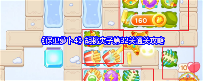 《保卫萝卜4》胡桃夹子第32关通关攻略