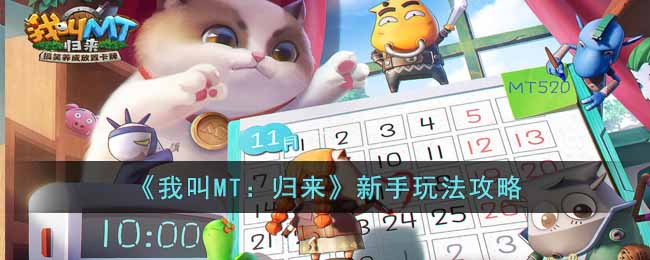 《我叫MT：归来》新手玩法攻略