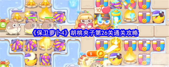 《保卫萝卜4》胡桃夹子第26关通关攻略