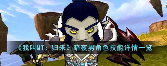 《我叫MT：归来》暗夜男角色技能详情一览
