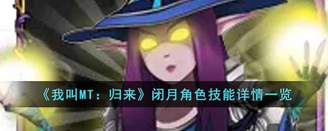 《我叫MT：归来》闭月角色技能详情一览