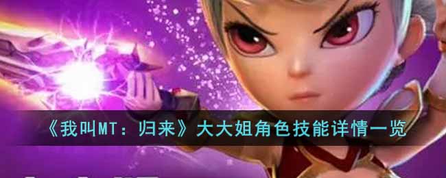 《我叫MT：归来》大大姐角色技能详情一览