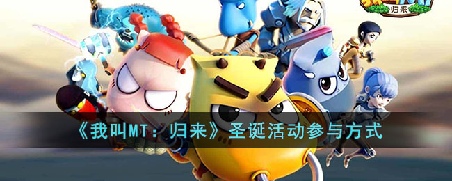 《我叫MT：归来》圣诞活动参与方式