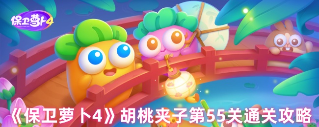 《保卫萝卜4》胡桃夹子第55关通关攻略