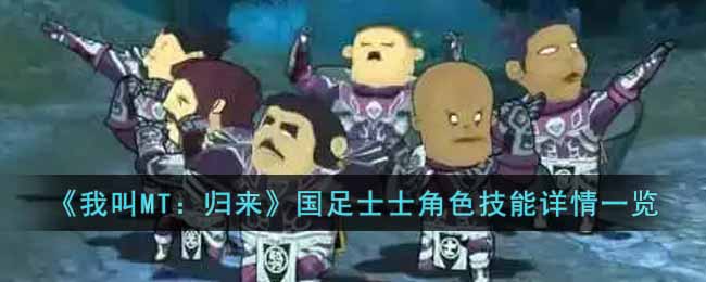 《我叫MT：归来》国足士士角色技能详情一览