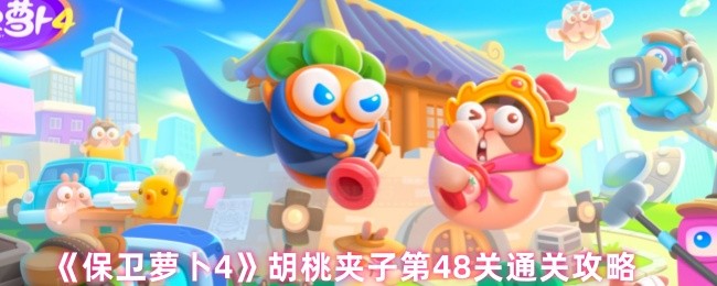 《保卫萝卜4》胡桃夹子第48关通关攻略