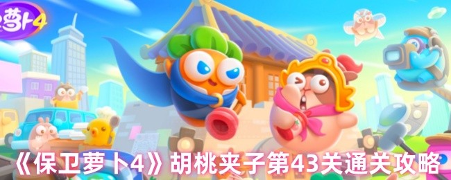 《保卫萝卜4》胡桃夹子第43关通关攻略